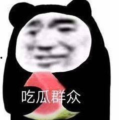 吃娱乐圈瓜表情包,吃瓜表情包盘点