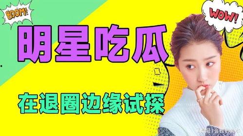 吃瓜娱乐圈免费阅读小说,吃瓜群众眼中的明星风云